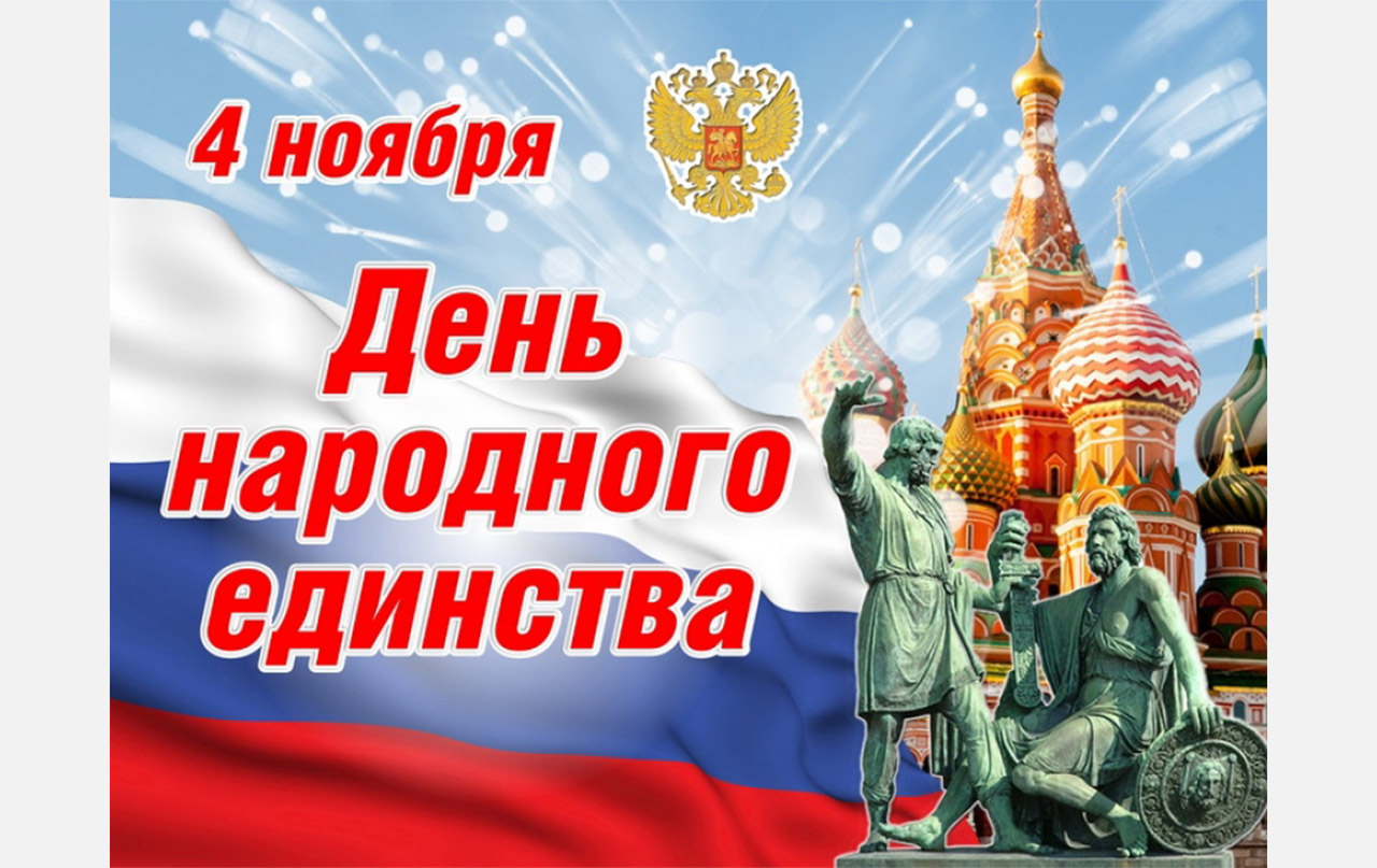 главная картинка новости Добрый стиль поздравляет Вас с Днём Народного Единства! главная картинка новости Добрый стиль поздравляет Вас с Днём Народного Единства!