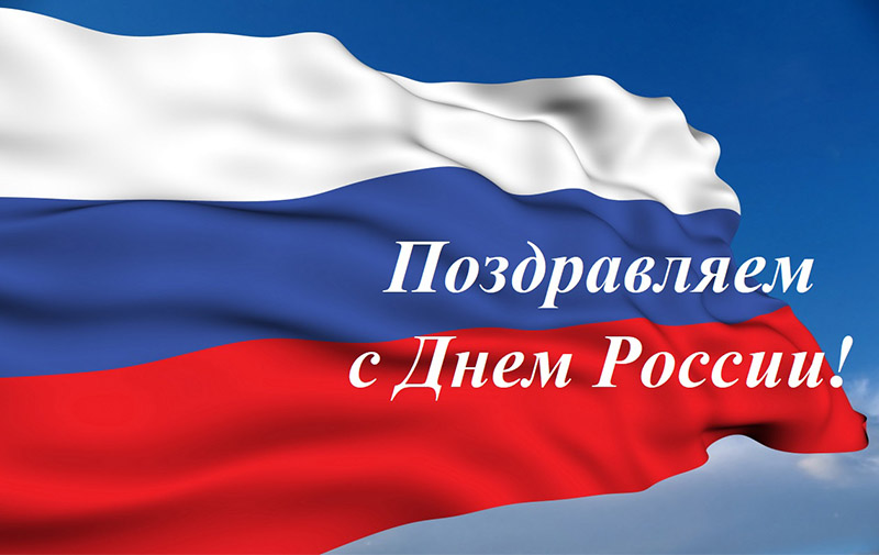 главная картинка новости С Днем России! главная картинка новости С Днем России!